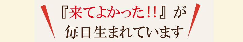 施術を受けた方から『来てよかった！』という声が毎日届く、けんこう専科整体院の高評価を象徴するメッセージバナー